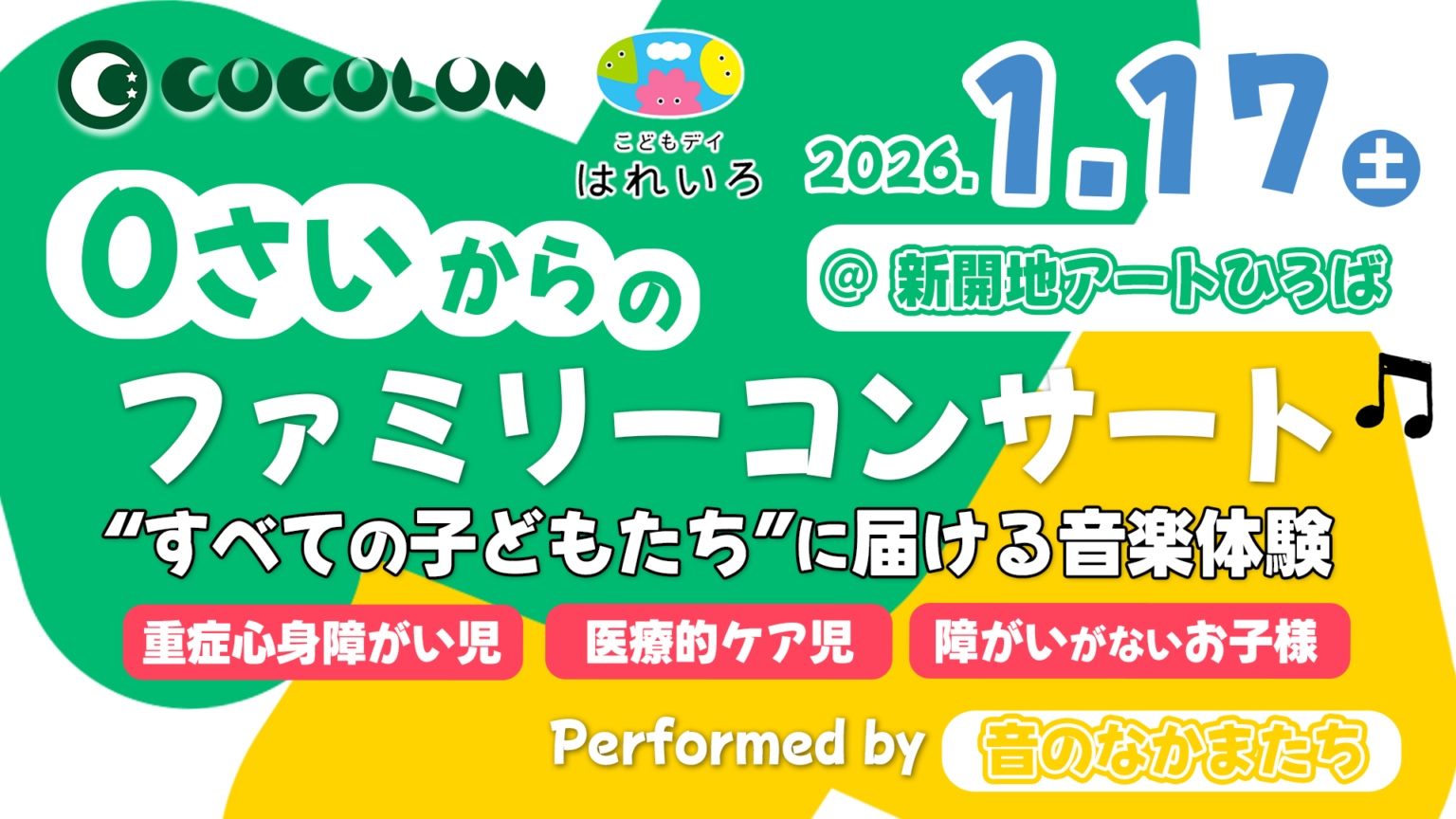 重症児・医療的ケア児が「静かにできなくても」楽しめる音楽体験、1月17日に神戸で開催