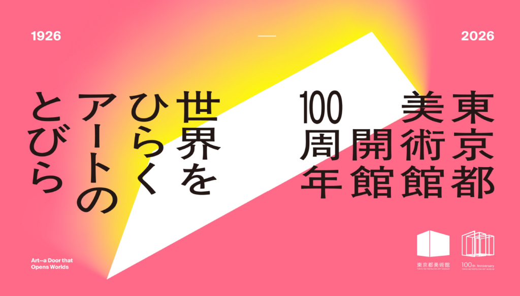 東京都美術館、開館100周年コピー「世界をひらく アートのとびら」発表 2026年度に記念事業を展開