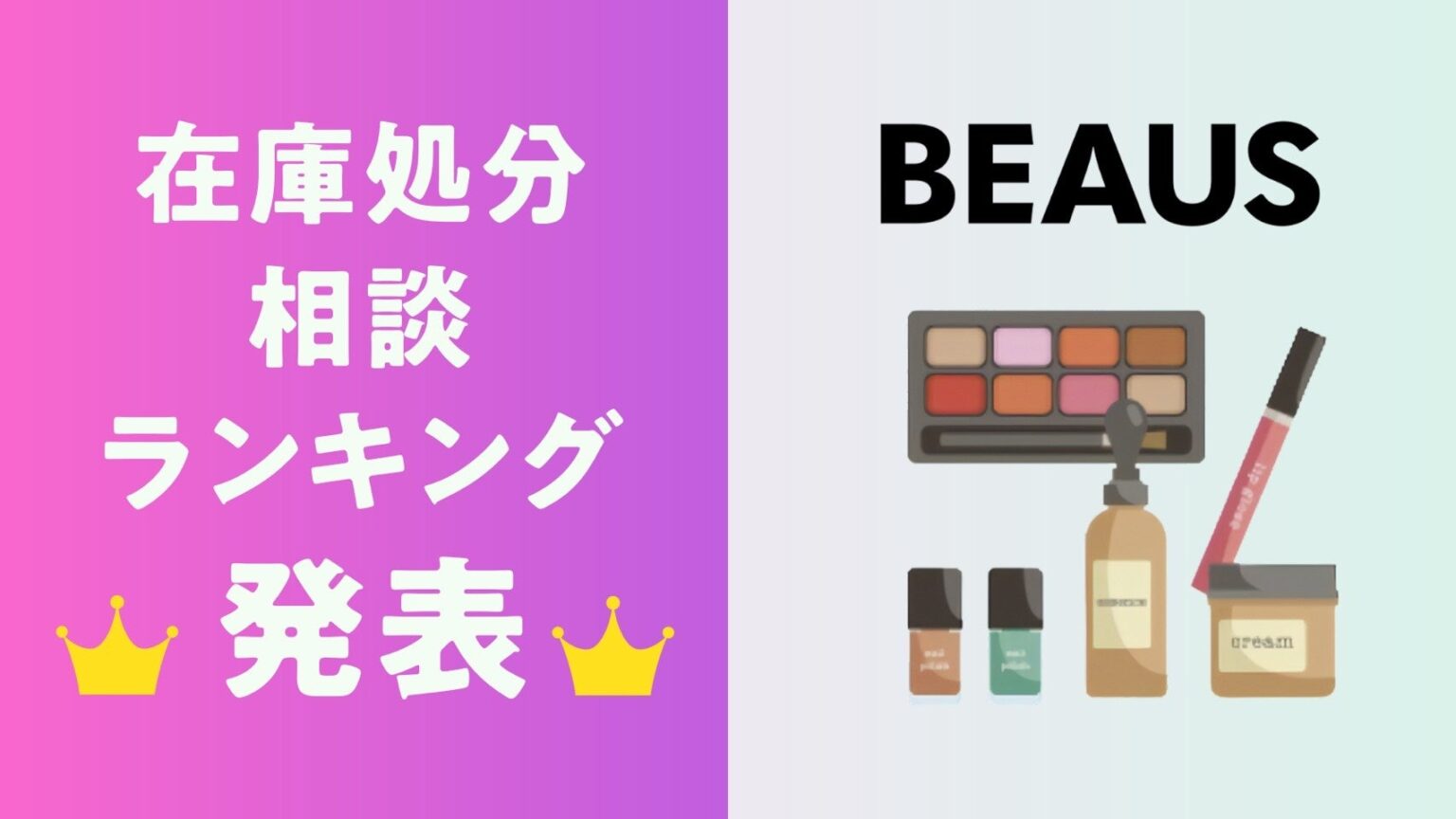 化粧品の在庫処分相談624商品を集計、ビューズが「相談ランキングTOP10」を発表