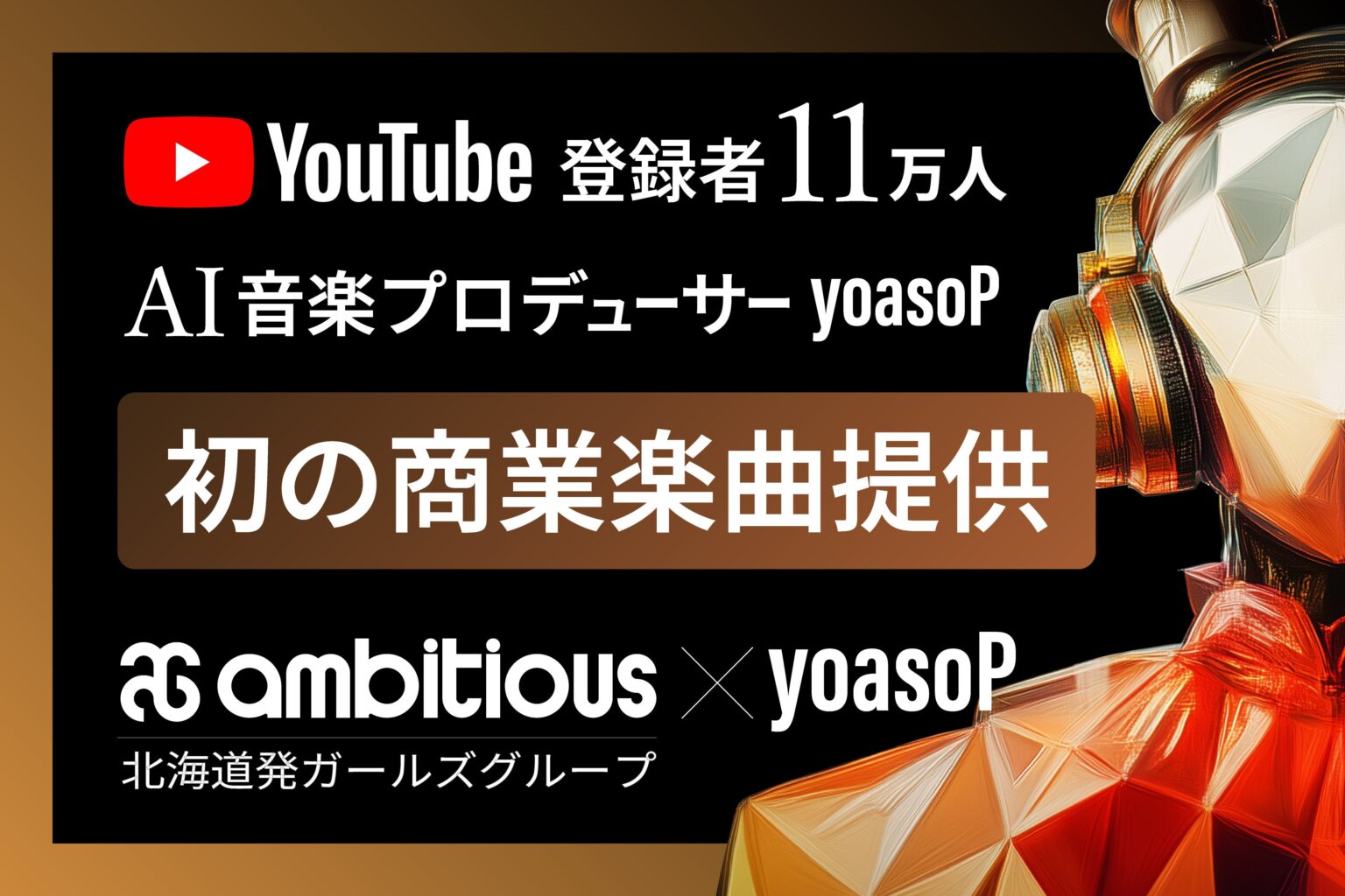 yoasoP、北海道発「ambitious」派生3組へ商業向け初のAI共創オリジナル3曲提供