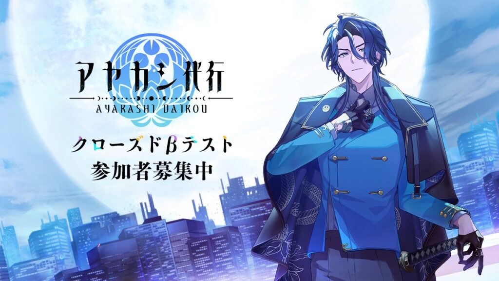 スマホゲーム『アヤカシ代行』発表、クローズドβを1000人募集