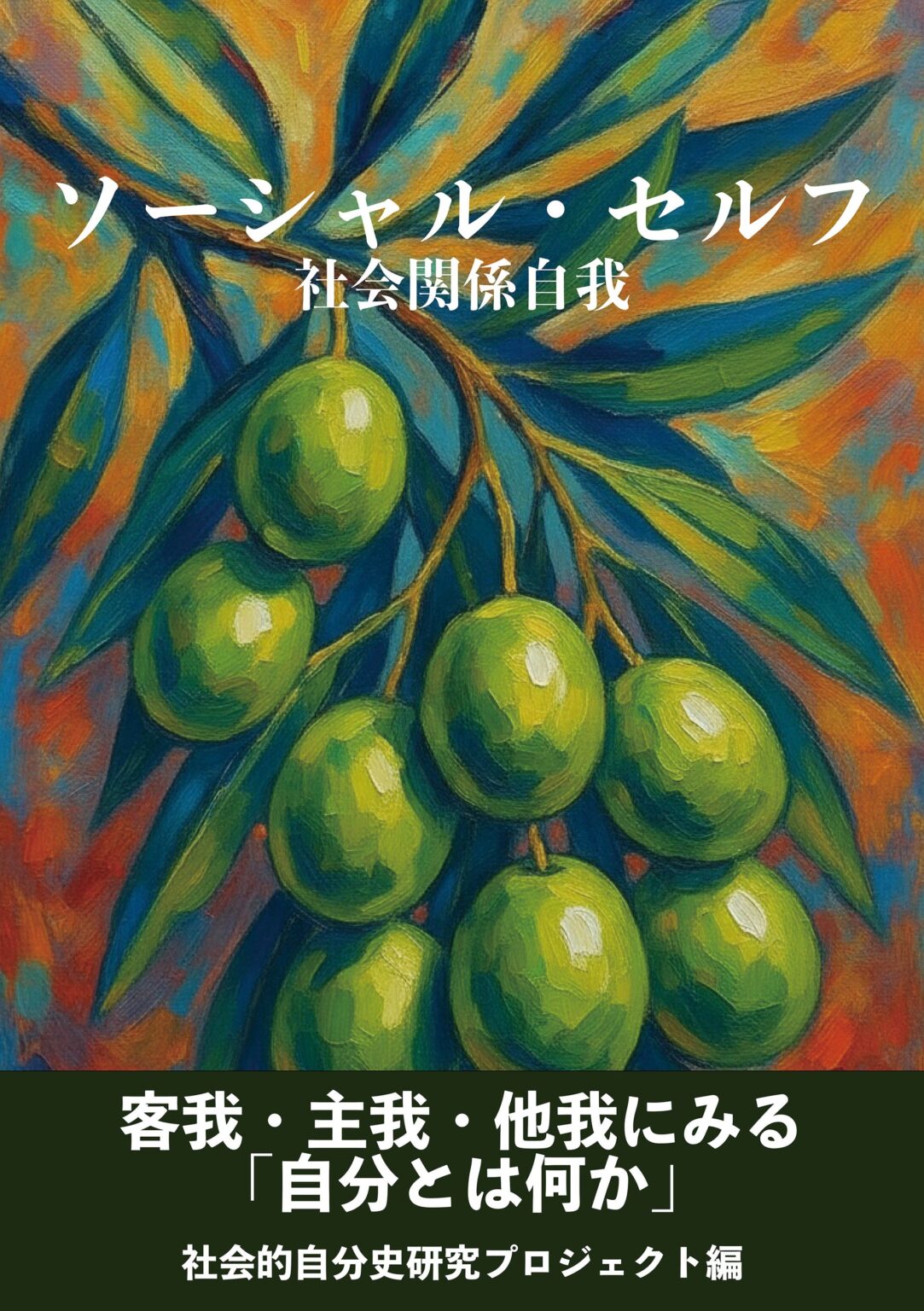 横浜の独立出版社、新刊『ソーシャル・セルフ』を2月下旬刊行へ 自分史8人・3年分析で「他者がつくる自我」提示