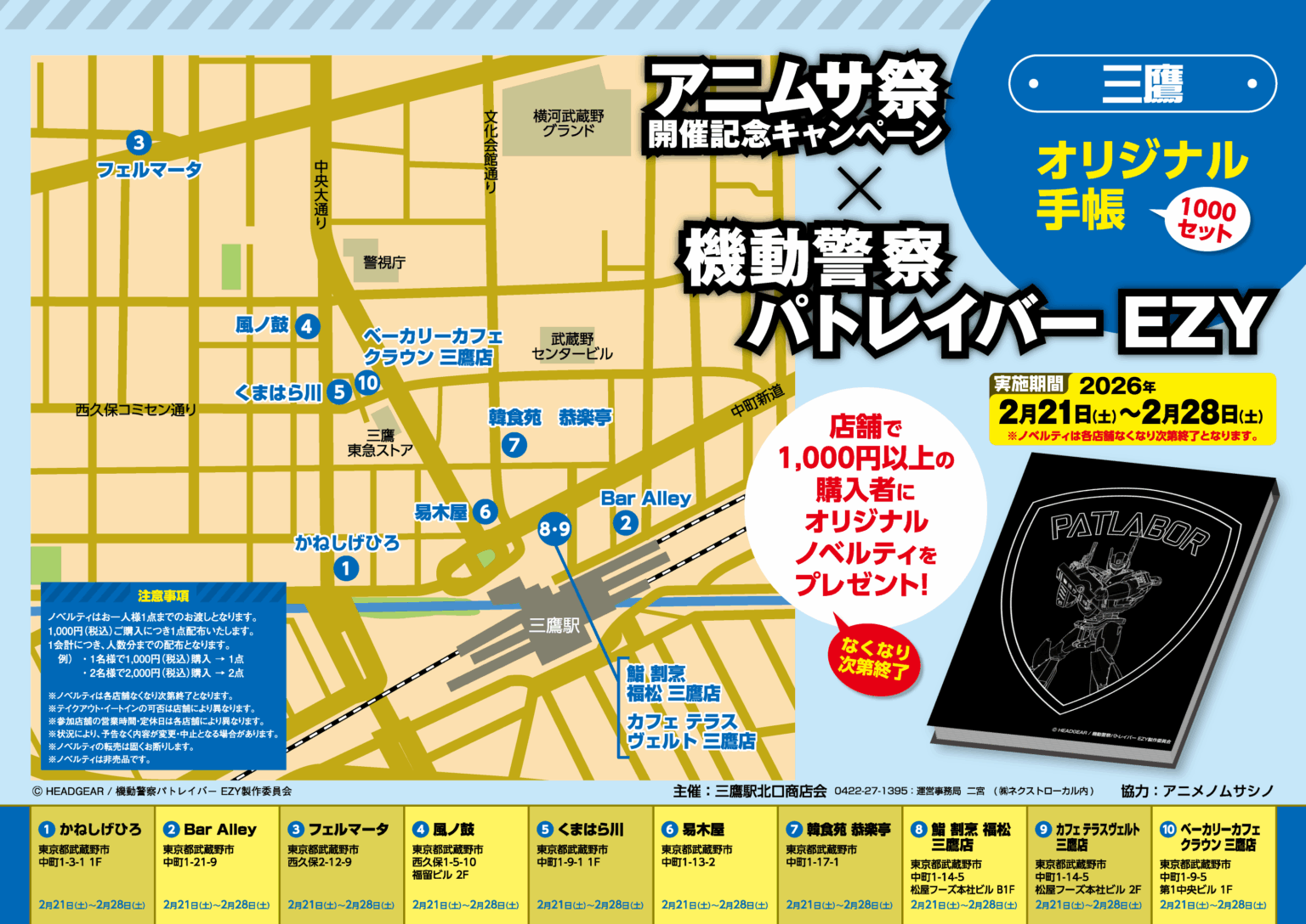 三鷹駅北口商店会、1,000円以上購入で「パトレイバーEZY」手帳1,000セット配布