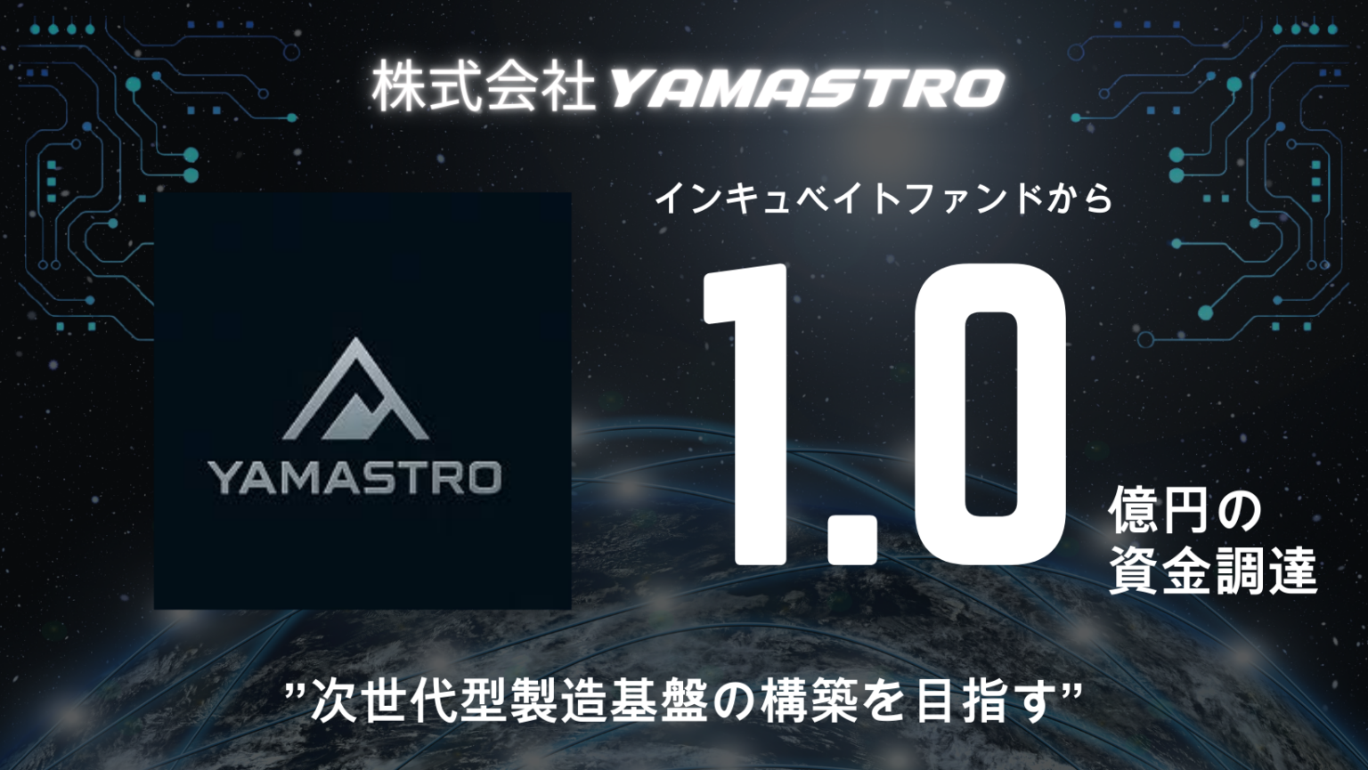 YAMASTRO、シードで1億円調達 図面から加工・検査まで自動化するAI工場を開発
