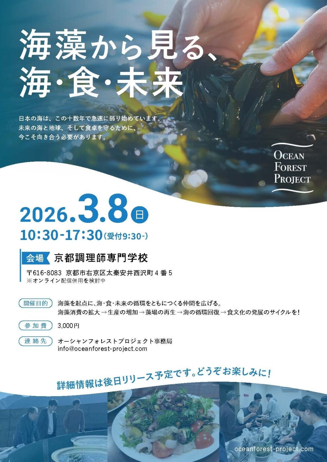 京都で初の海藻サミット、3月8日に開催へ 試食付きで定員150人