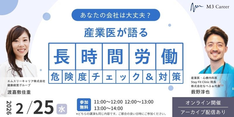 長時間労働の危険度チェックを産業医が解説、2月25日に無料オンラインセミナー