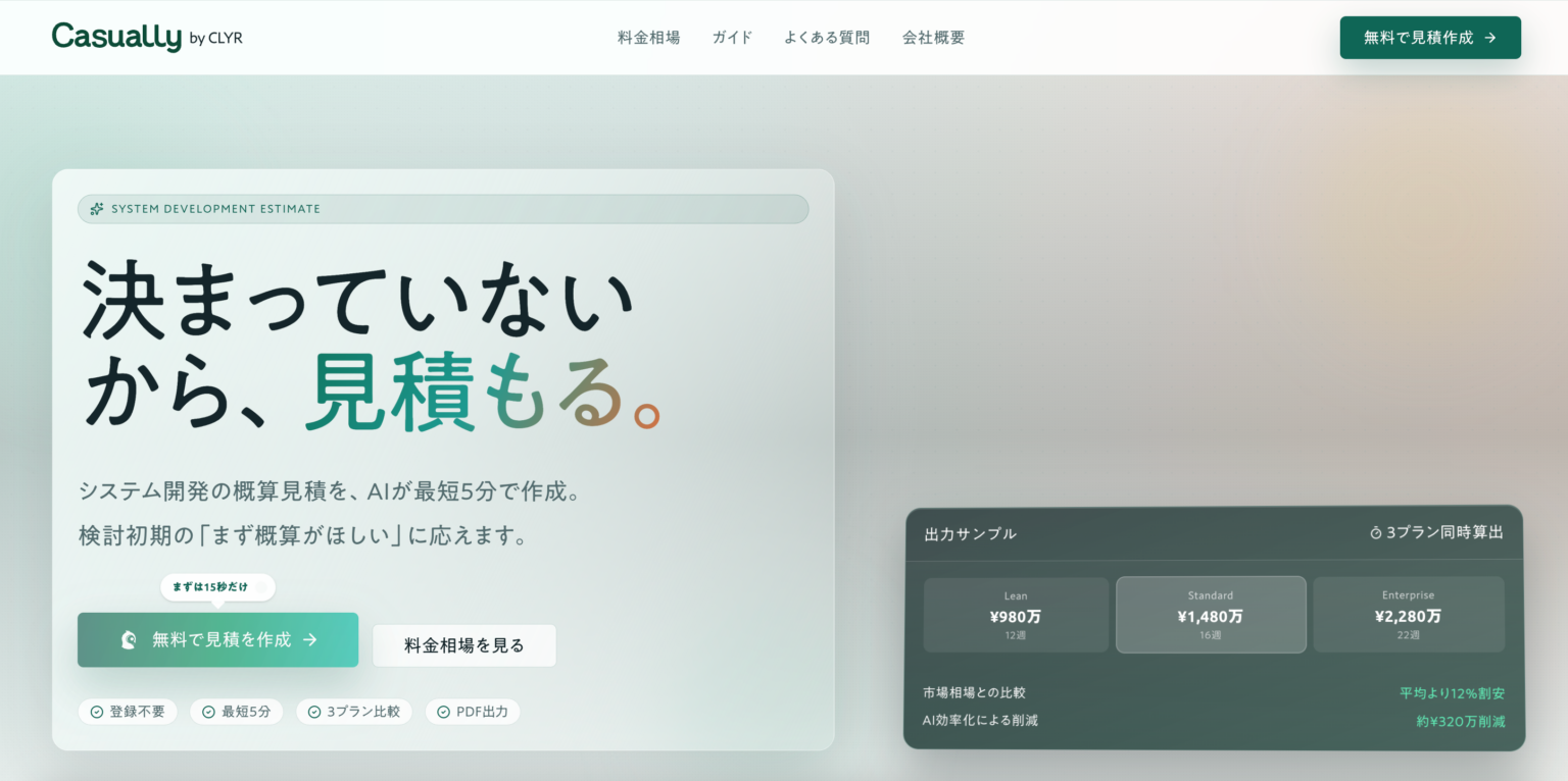 CLYR、開発案件の概算見積と要件整理を最短5分で作る無料AIサービス「Casually」正式公開