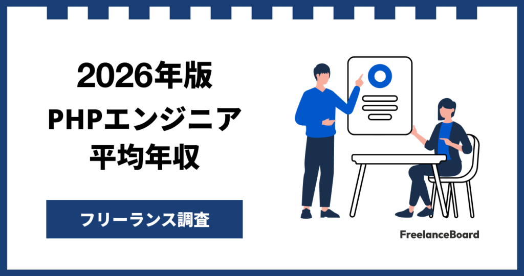 PHPフリーランス案件の平均年収879万円、リモート比率86.2%に 45,850件を集計