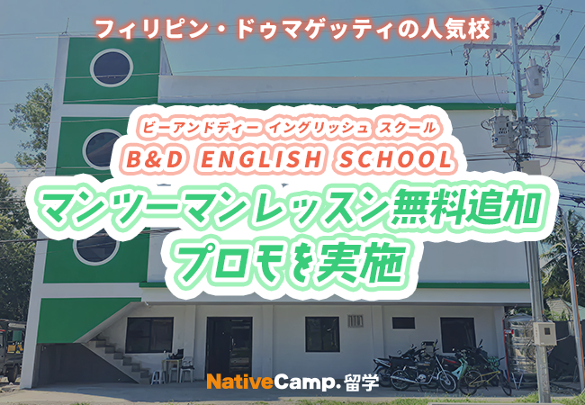ネイティブキャンプ留学、ドゥマゲッティ校で1週間以上の申込にマンツーマン1時間無料追加