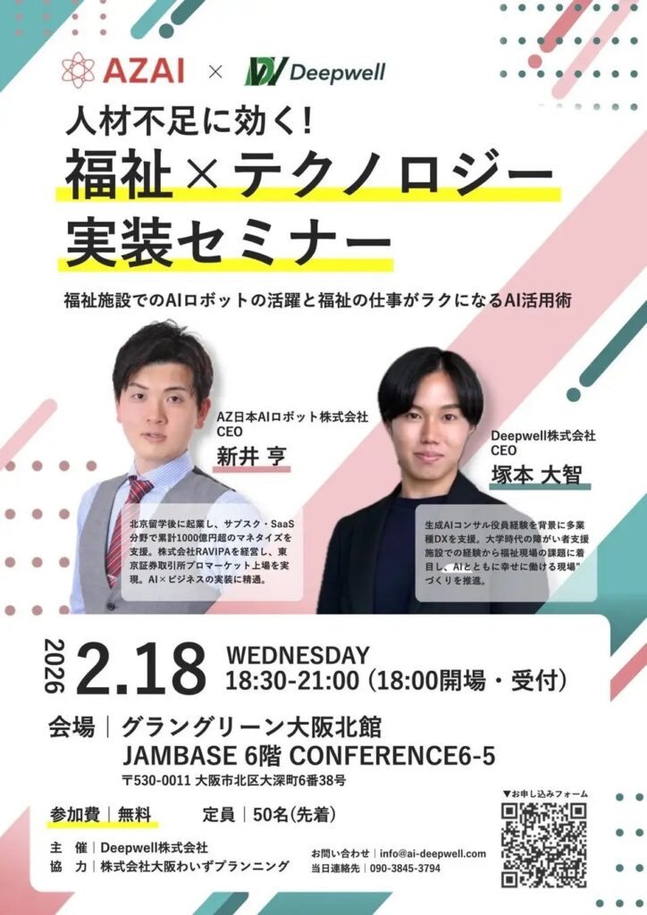 福祉施設向け「福祉×テクノロジー実装セミナー」大阪で2月18日開催、定員50人で無料