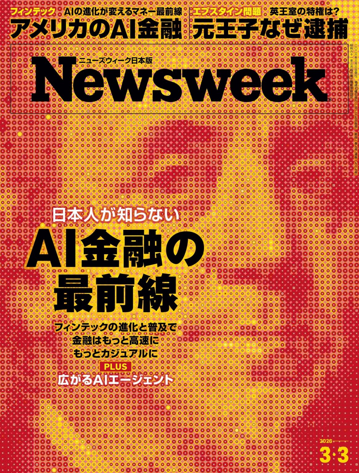 ニューズウィーク日本版がAI金融特集 2026/3/3号を2月25日発売、紙520円・デジタル430円