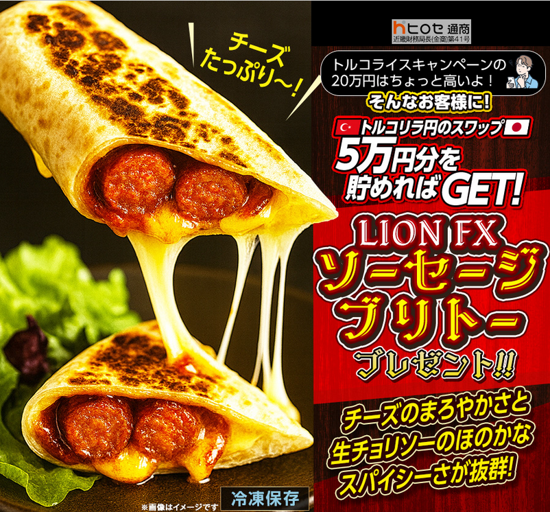 ヒロセ通商、LION FXでトルコリラ円取引に「ソーセージブリトー」プレゼント