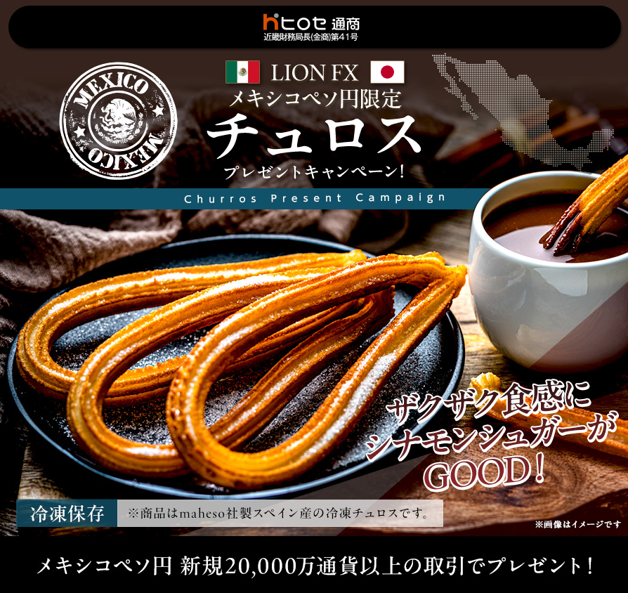 ヒロセ通商、LION FXでメキシコペソ円取引向け「チュロス」プレゼントを実施