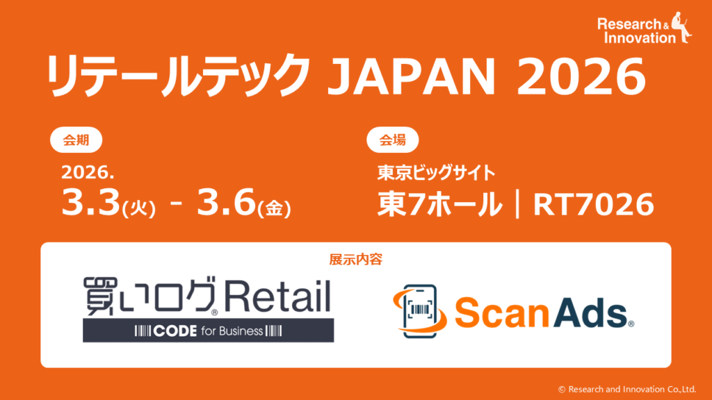 リサーチ・アンド・イノベーション、リテールテックJAPAN 2026で購買分析「買いログRetail」正式版を初公開