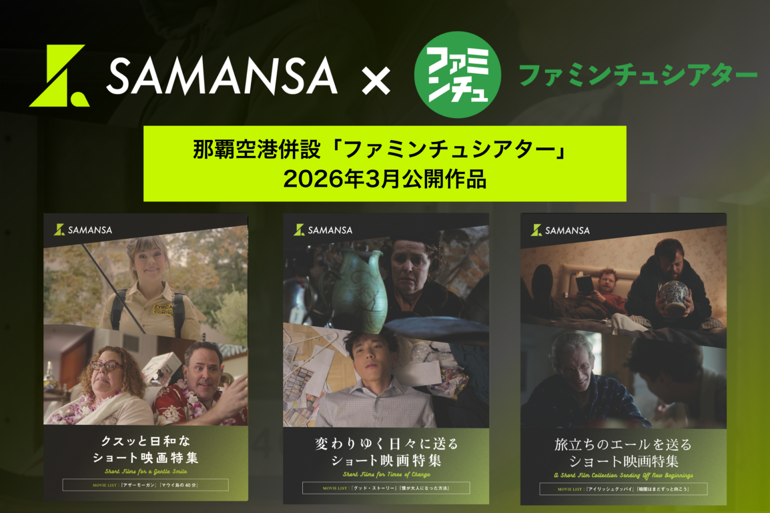 那覇空港「ファミンチュシアター」、3月1日から新作ショート映画6本を3パッケージで上映