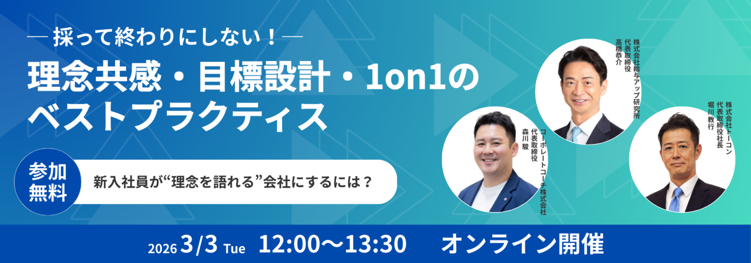 若手の早期離職防止へ、3社が無料オンラインセミナーでオンボーディングと1on1を解説