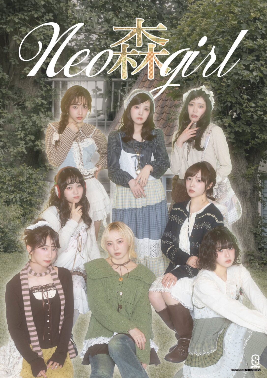 SPINNS「NEO森ガール」モデルに私立恵比寿中学、2/23〜4/30に全店ポスターと特集ページ