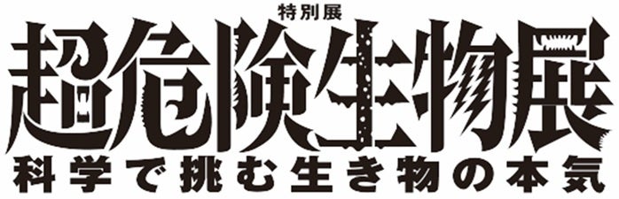 国立科学博物館で「超危険生物展」開催へ 6.17mのイリエワニ標本や100℃噴射の昆虫も