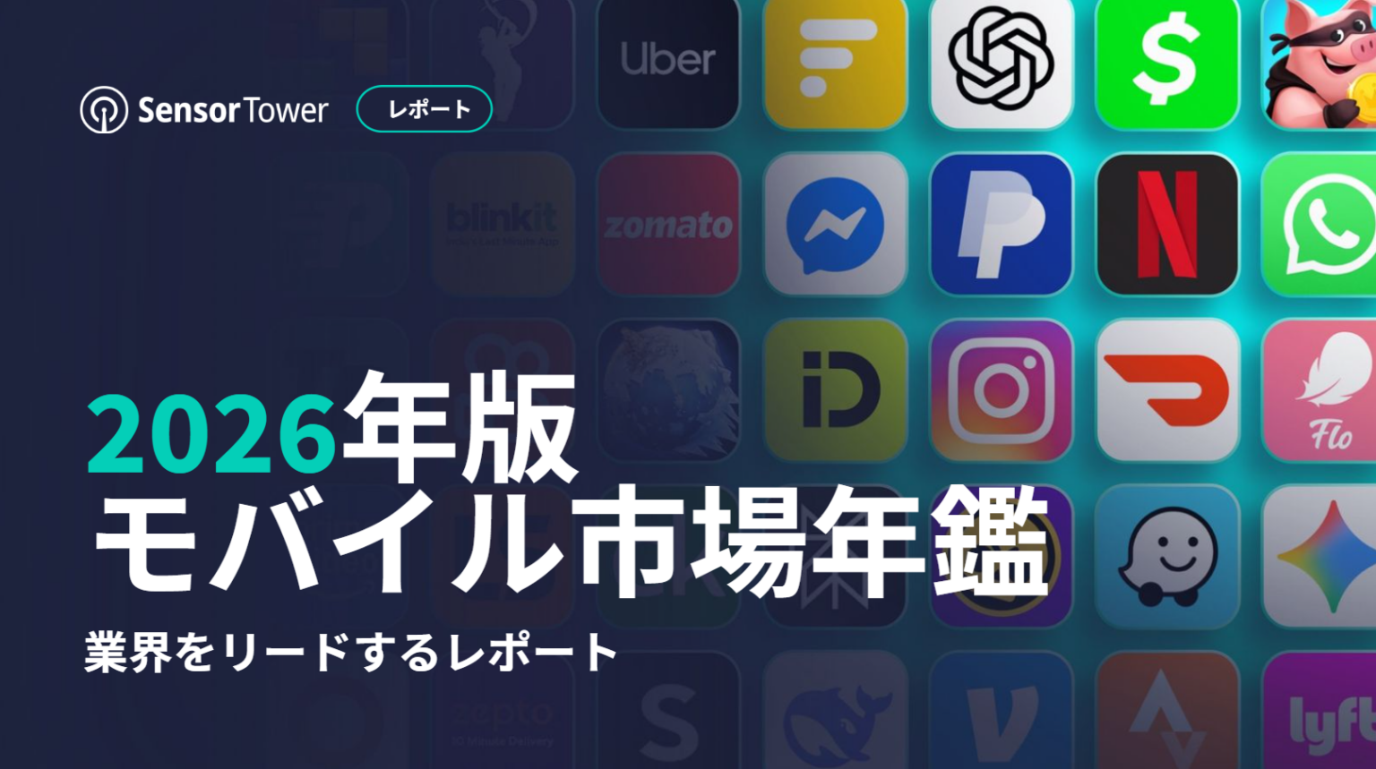 Sensor Tower、2026年版モバイル市場年鑑を無料公開 生成AIが収益と利用時間を押し上げ