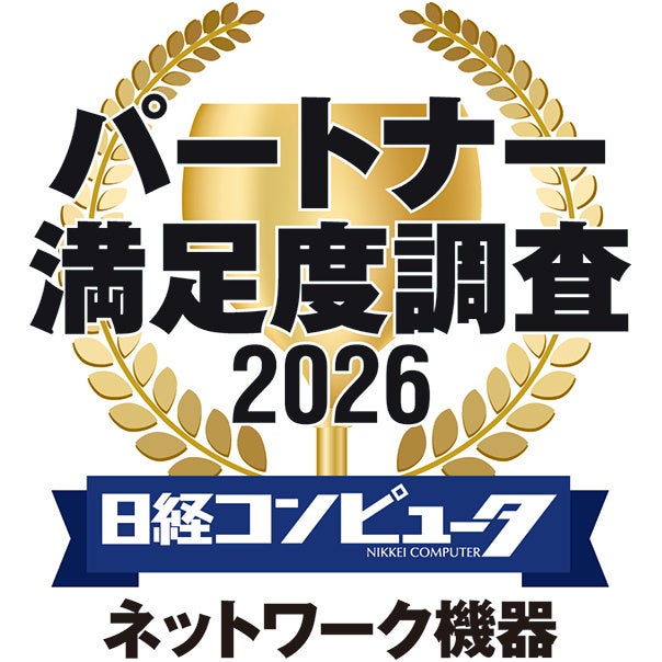 ヤマハ、日経コンピュータのパートナー満足度調査2026でネットワーク機器部門4年連続1位