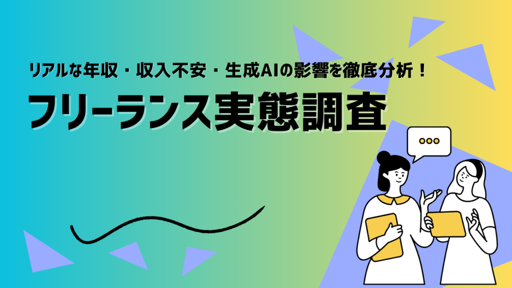 フリーランス200人調査、年収400万円以下が52% AI不安は8.5%にとどまる