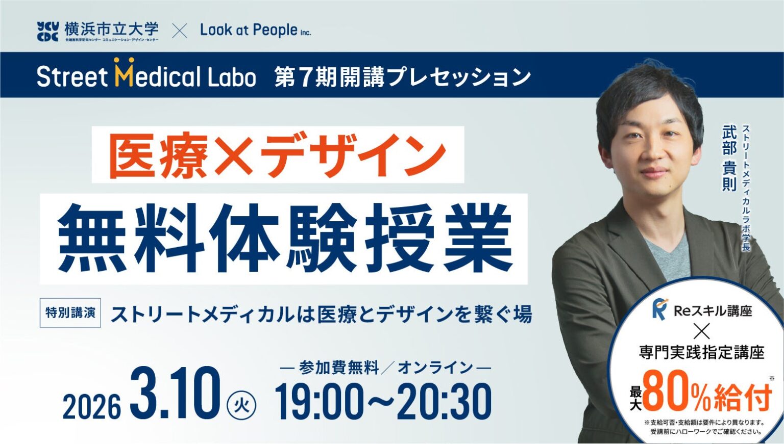 医療×デザイン「ストリートメディカルラボ」第7期、5月23日開講 受講料最大80%給付の対象に