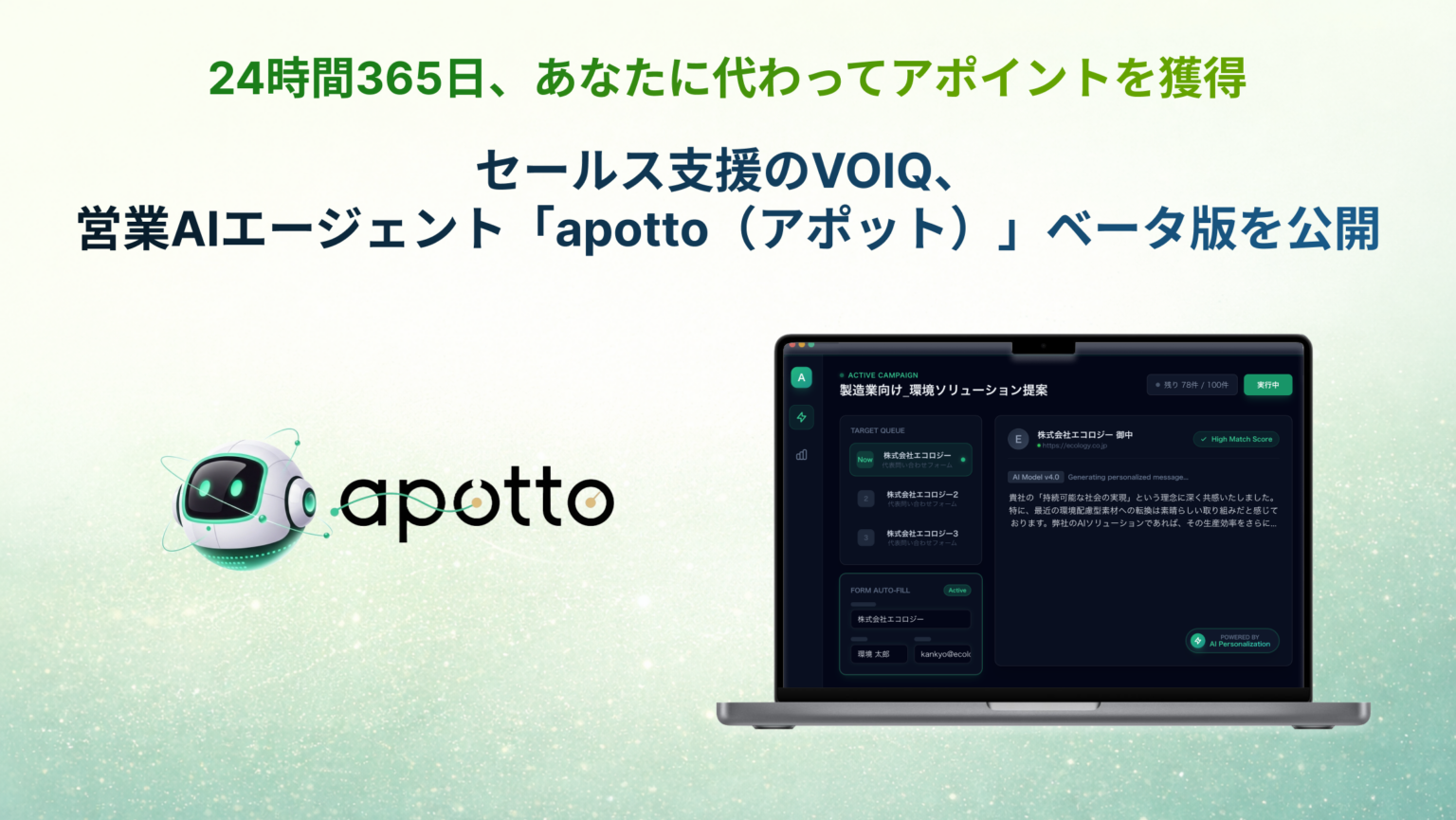 VOIQ、営業アポ獲得を自動化するAIエージェント「apotto」ベータ版を公開