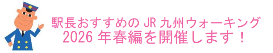 JR九州、春のウォーキング67コースを九州全域で開催 アプリで最大1800ポイント