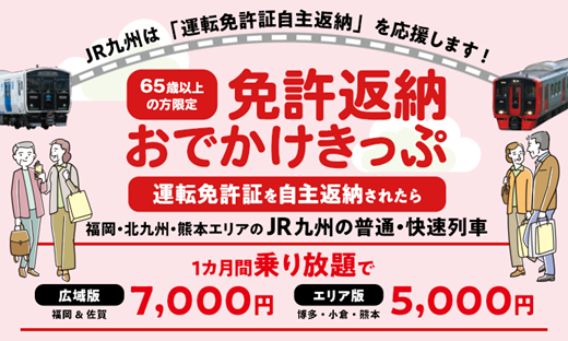 JR九州、免許返納65歳以上に「1カ月乗り放題」きっぷ 広域7,000円で2026年度も継続
