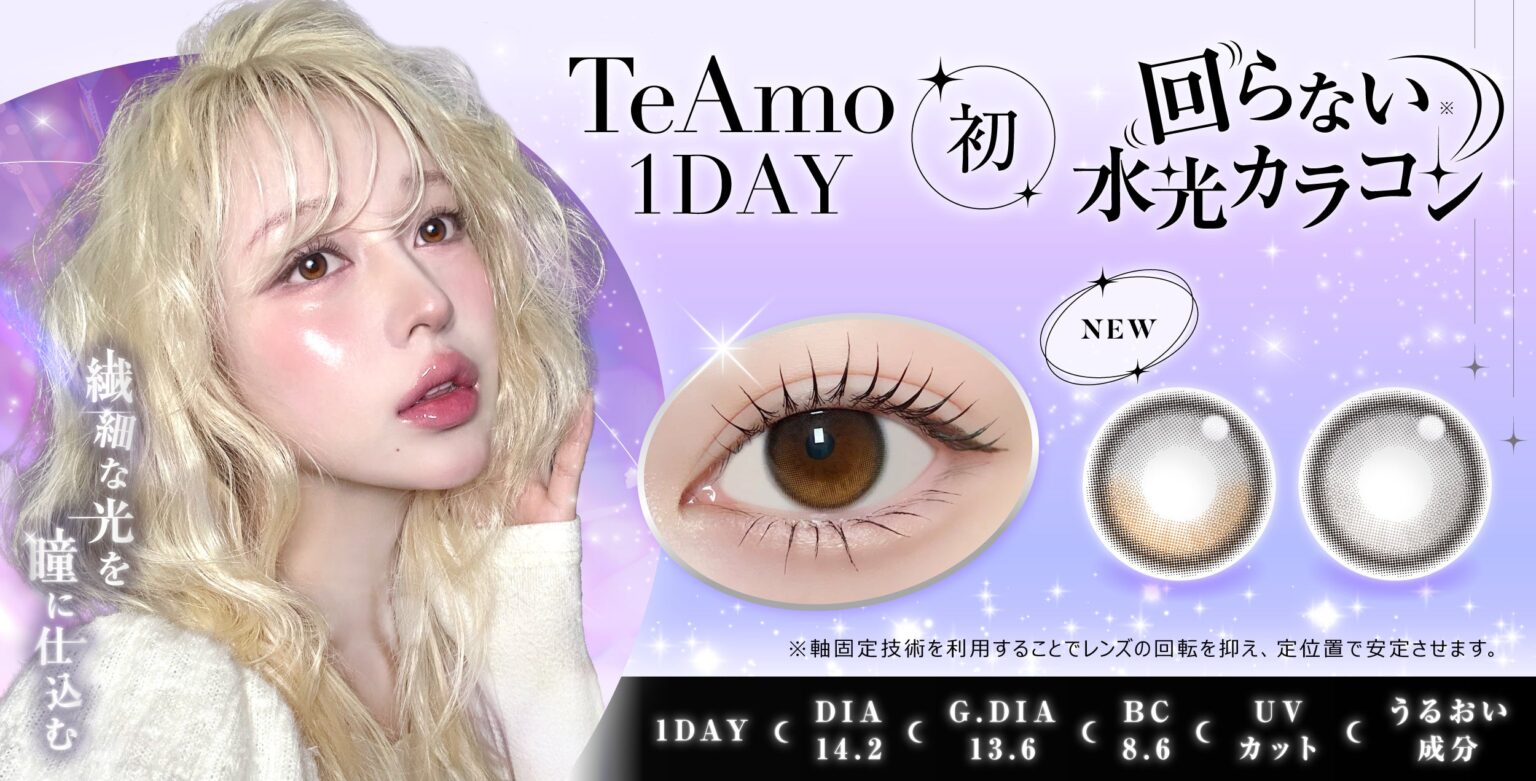 TeAmo 1DAY、回らない水光カラコン新2色を発売 着色直径13.6mm