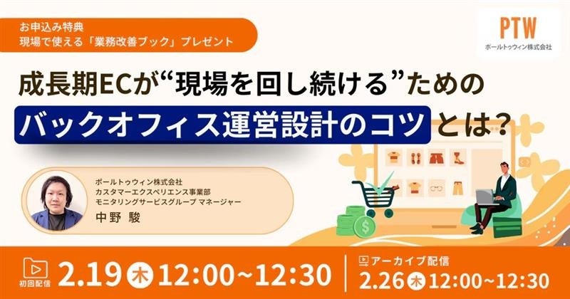 成長期ECのバックオフィス運用設計を解説、ポールトゥウィンが無料ウェビナーを2月開催