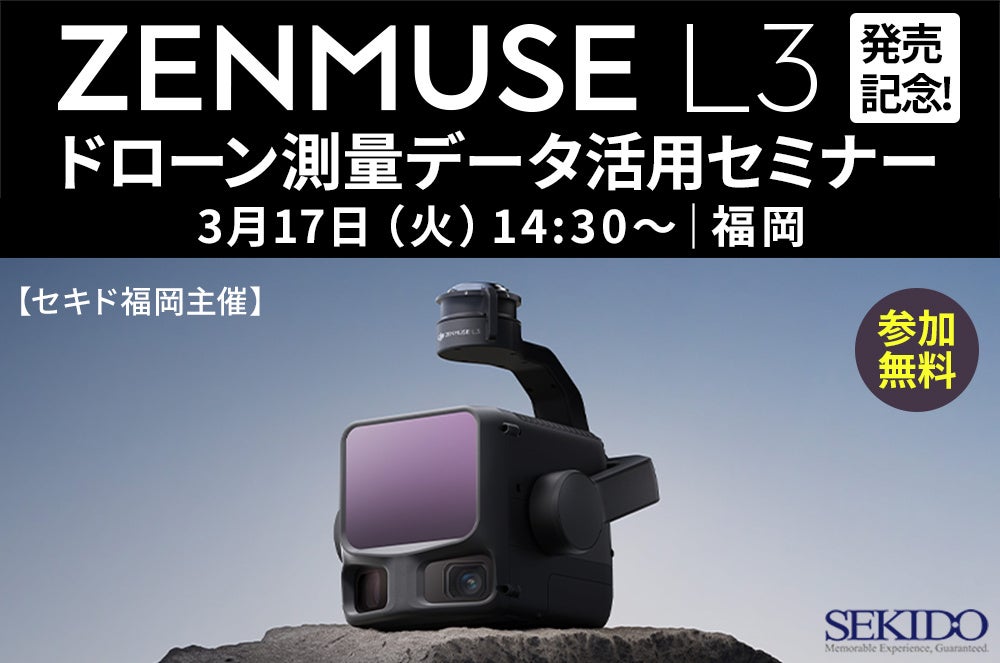 DJI新型LiDAR「ZENMUSE L3」解説の無料セミナー、3月17日に福岡で先着5名開催