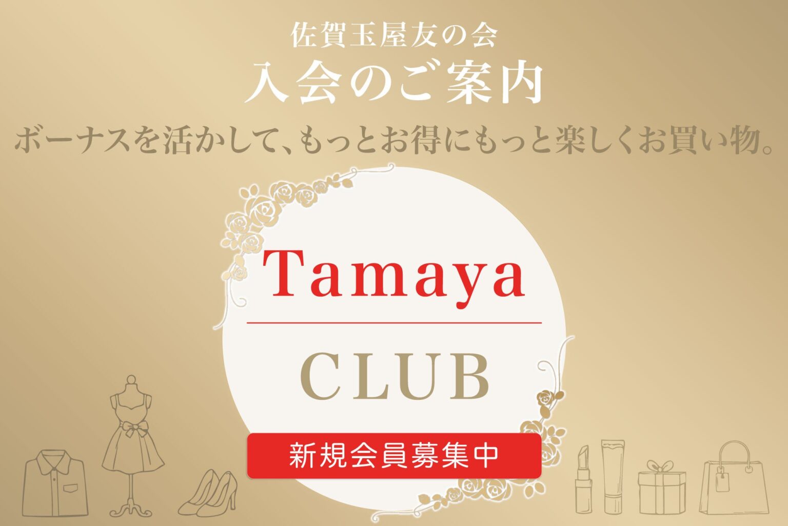佐賀玉屋、積立制度を「Tamaya CLUB」に刷新 5,000円以上でボーナス1カ月分へ