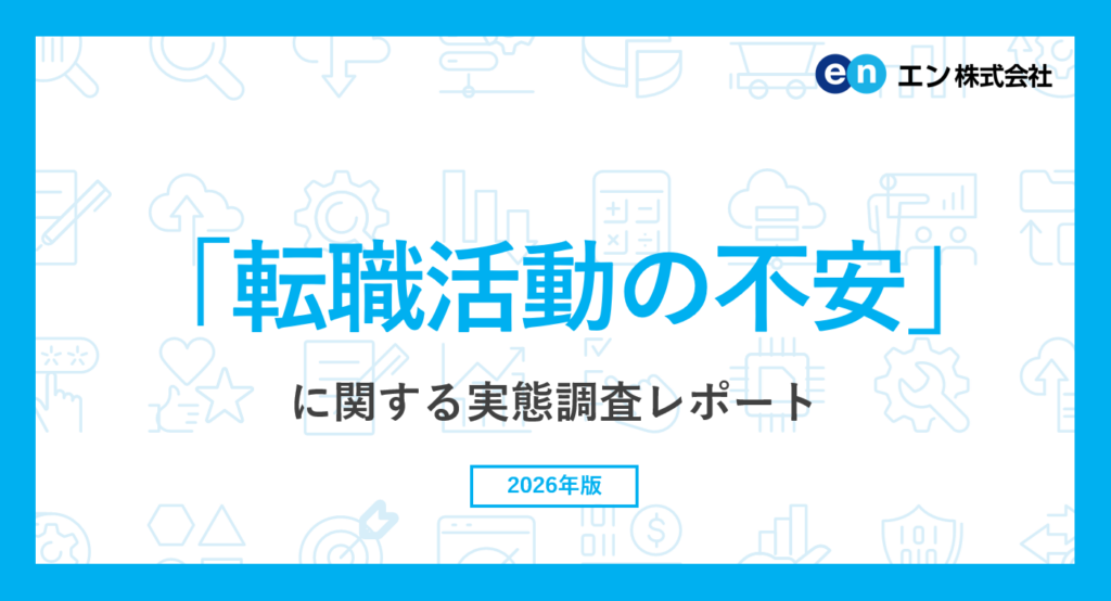 エン調査:転職活動に不安「90%」、最多は「年齢が不利」69%