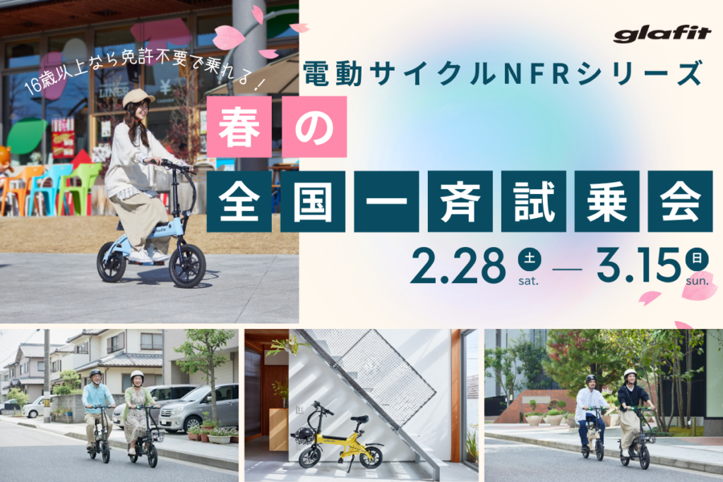 glafit、全国97店舗で電動サイクル「NFR-01」一斉試乗会 成約で9,900円相当バスケット進呈