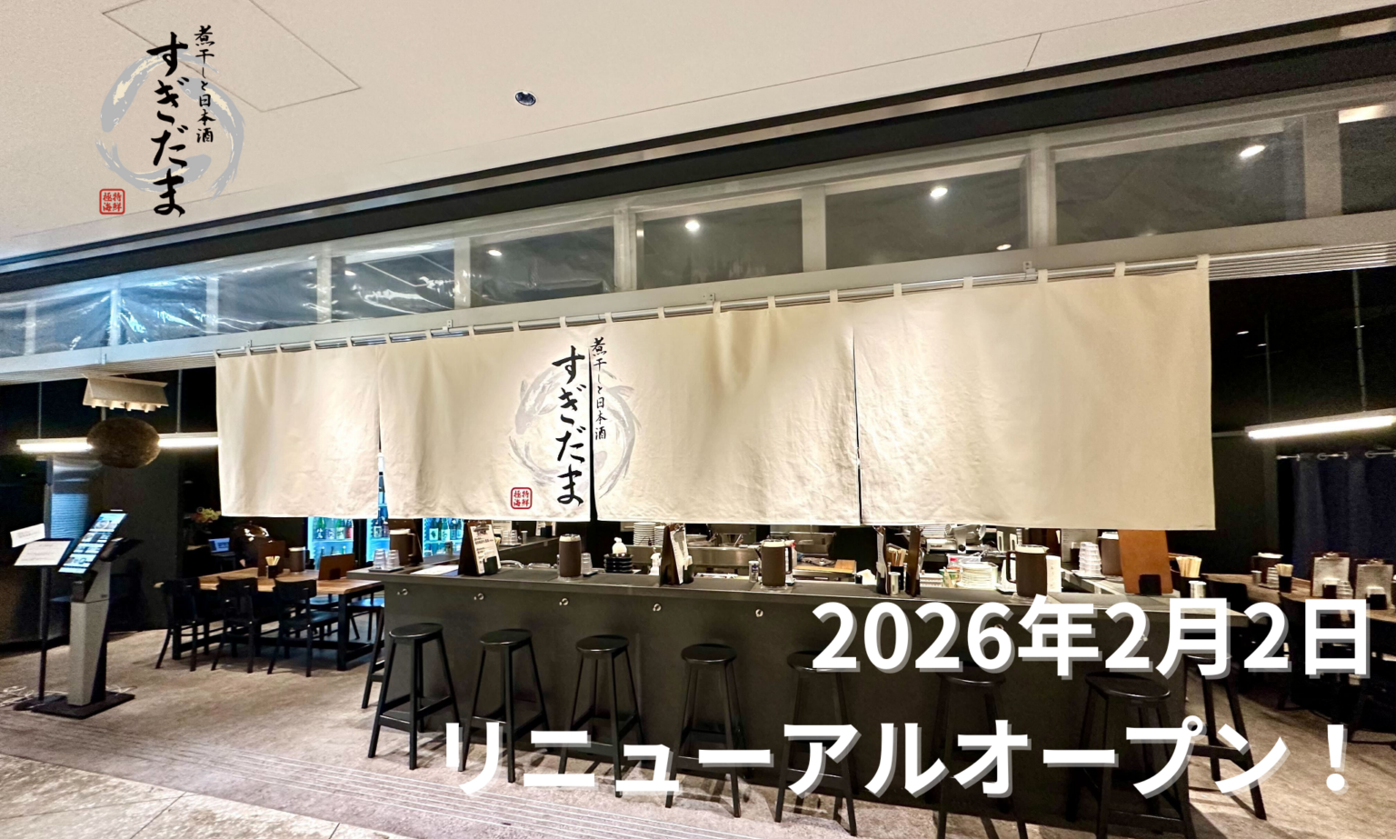 大手町「煮干しと日本酒 すぎだま」、2月2日に刷新 日本酒30種超と特濃煮干しで“酒場体験”強化