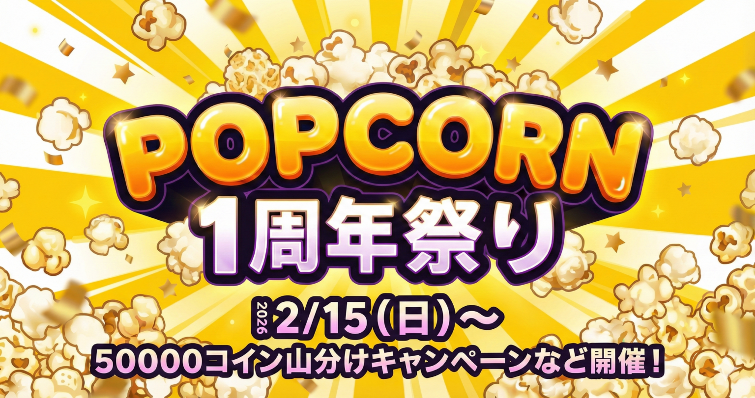縦型ショートドラマアプリ「POPCORN」1周年、TikTok3夜ライブと無料最大10話など4施策