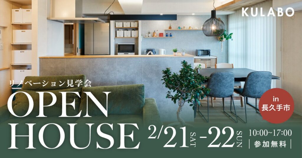 長久手でマンションリノベ見学会、築39年・約1490万円事例を2日限定公開 成約で家具特典も