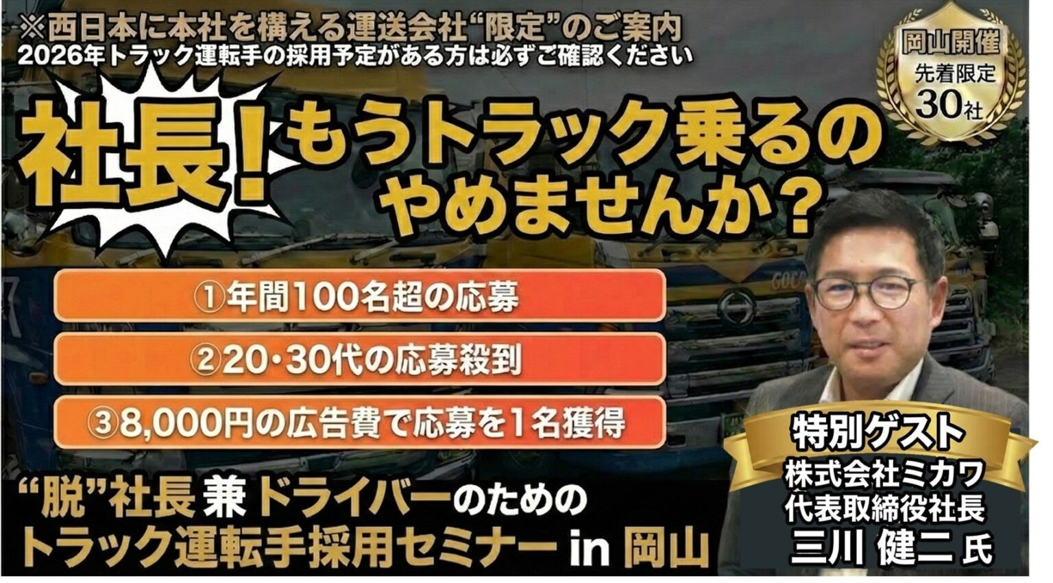 西日本の運送会社向け、社長が運転席に立たないための採用セミナーを岡山で開催