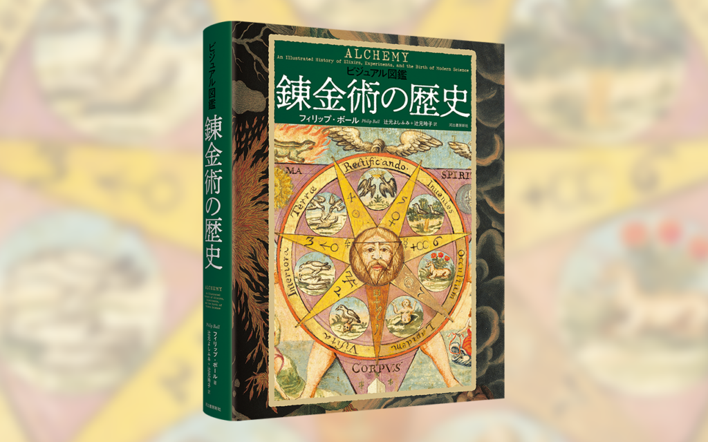 河出書房新社、図版で学ぶ『ビジュアル図鑑 錬金術の歴史』を2月25日発売 訳者解説も公開