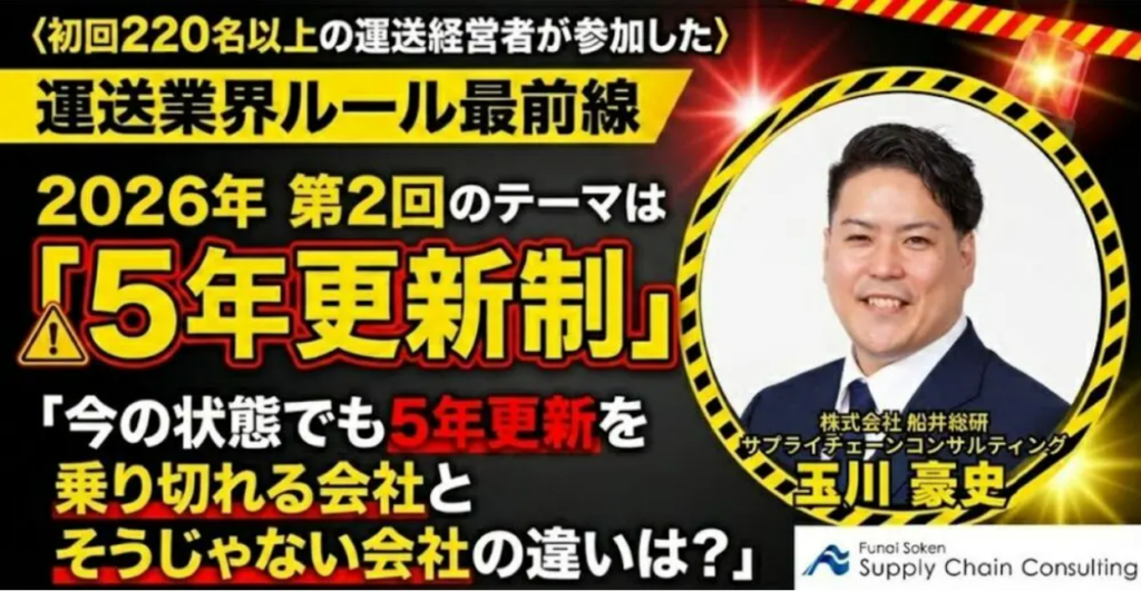 トラック新法の「許可5年更新制」を解説、船井総研が運送会社向け無料オンラインセミナーを3月5日に開催