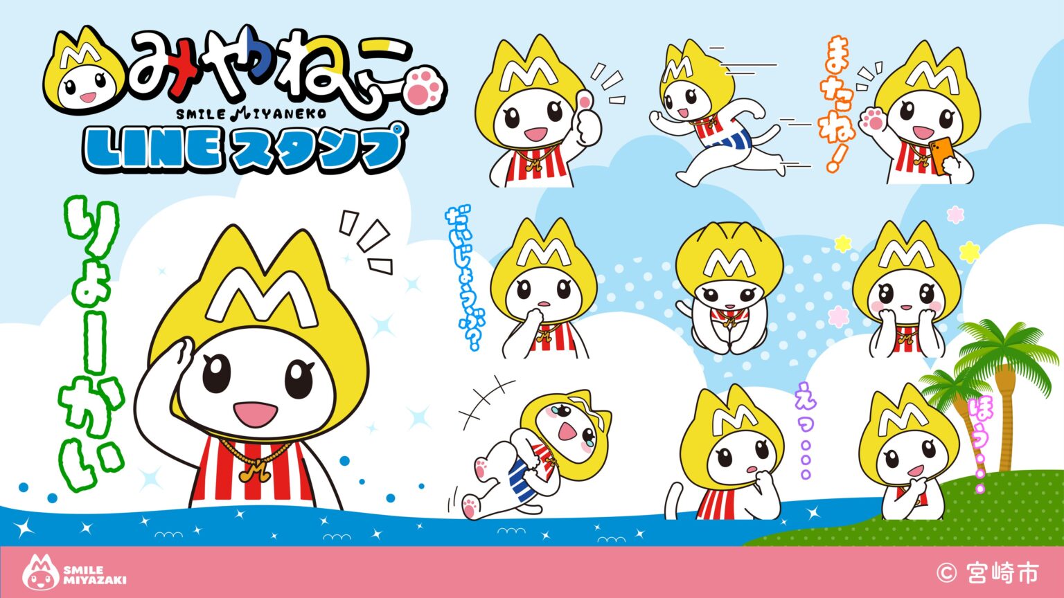 宮崎市公式キャラ「みやねこ」LINEスタンプ発売、全24種類で120円