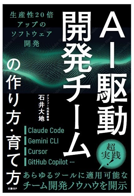 グラファー、AI駆動開発の実践書を発売 数人〜十数人チーム向けに体系化
