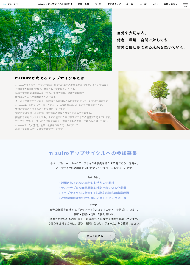 mizuiro、アップサイクル情報サイト公開 metacol™グッズのモニター募集も開始