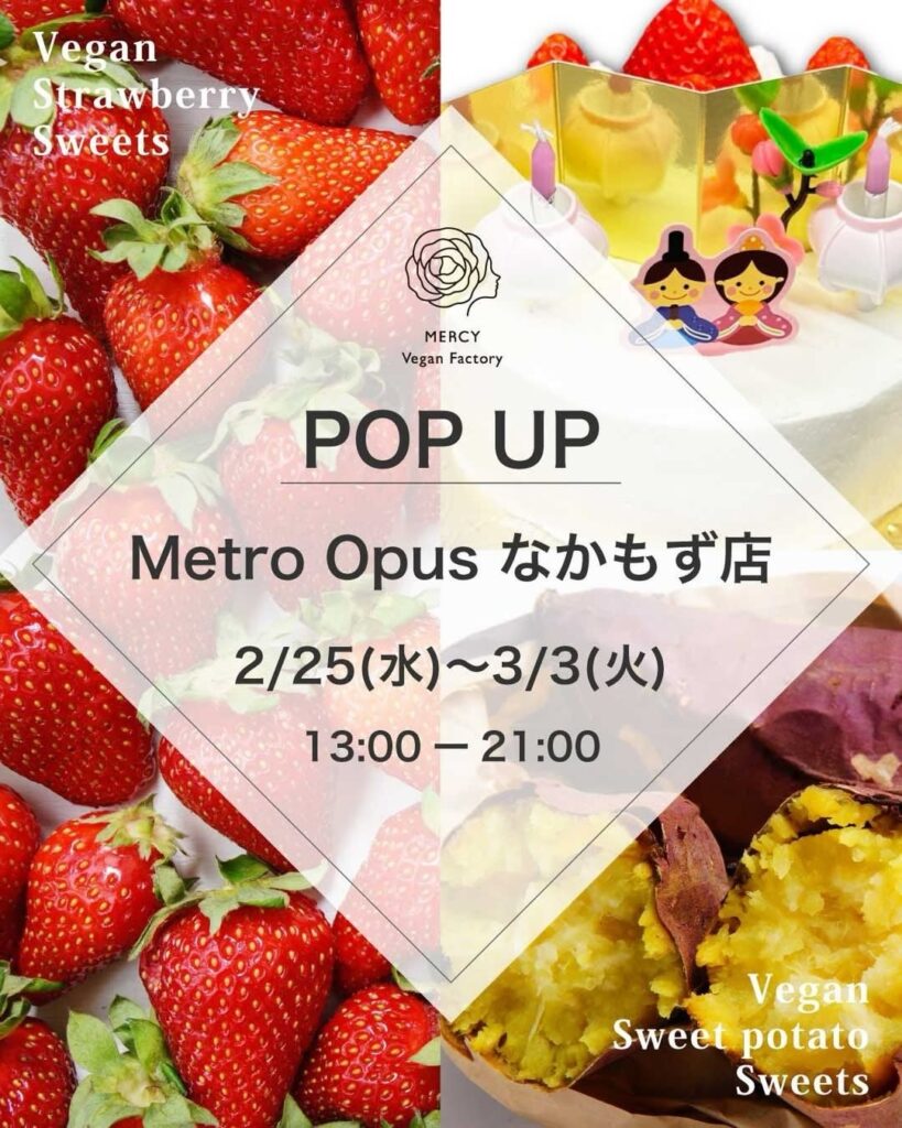 なかもず駅でヴィーガンスイーツ販売、MERCYが2月25日から期間限定ポップアップ