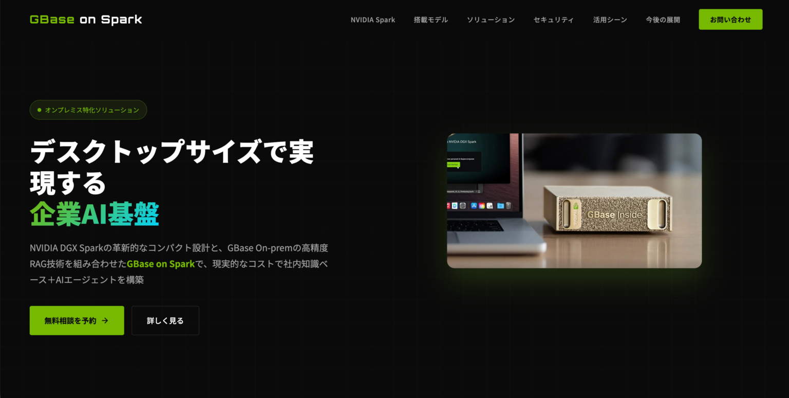 Sparticle、NVIDIA Spark向けにオンプレ生成AI基盤「GBase on Spark」紹介 コストは最大約1/20も