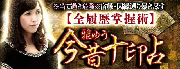 「みのり~本格占い~」で雅ゆう監修の新占い「今昔十印占」を2月23日提供開始