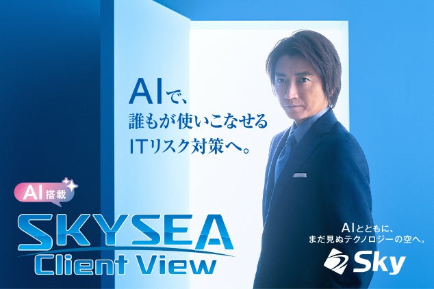 Sky、「SKYSEA Client View」新テレビCM「AIの扉」篇を2月2日から放映