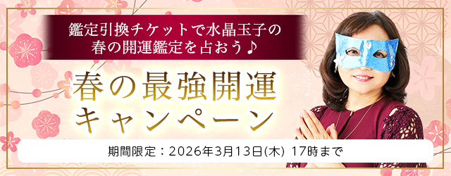 レンサ、「水晶玉子◆エレメンタル占星術」で春の開運キャンペーン 鑑定ごとに引換チケット付与