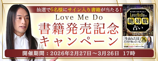 Love Me Do監修「数秘術」公式サイト、会員向けに直筆サイン本が当たる抽選企画